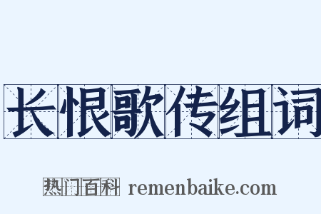 长恨歌传组词是什么意思的图片